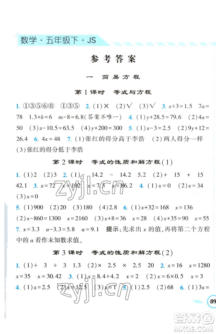 寧夏人民教育出版社2023經(jīng)綸學(xué)典課時(shí)作業(yè)五年級下冊數(shù)學(xué)江蘇版參考答案