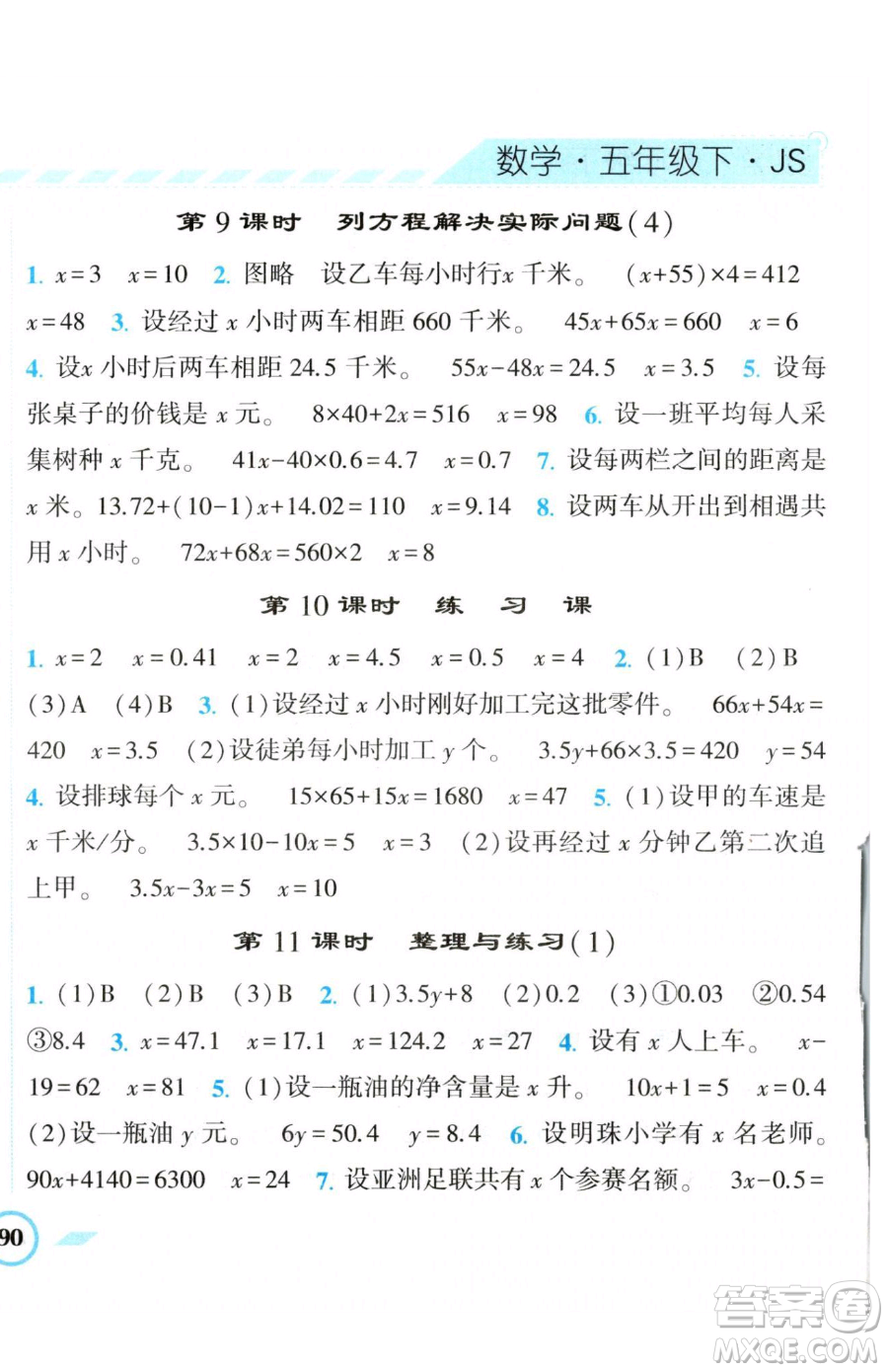 寧夏人民教育出版社2023經(jīng)綸學(xué)典課時(shí)作業(yè)五年級下冊數(shù)學(xué)江蘇版參考答案