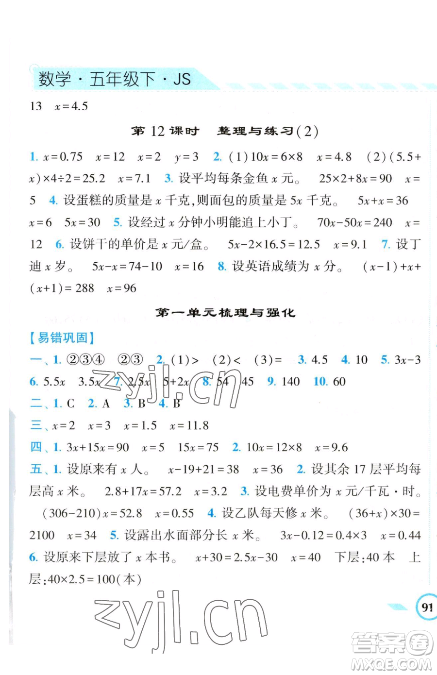 寧夏人民教育出版社2023經(jīng)綸學(xué)典課時(shí)作業(yè)五年級下冊數(shù)學(xué)江蘇版參考答案