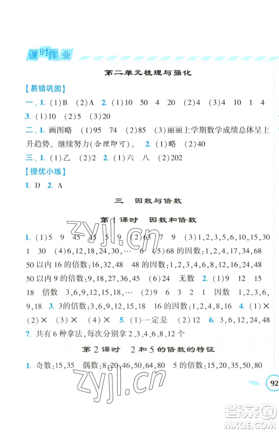 寧夏人民教育出版社2023經(jīng)綸學(xué)典課時(shí)作業(yè)五年級下冊數(shù)學(xué)江蘇版參考答案