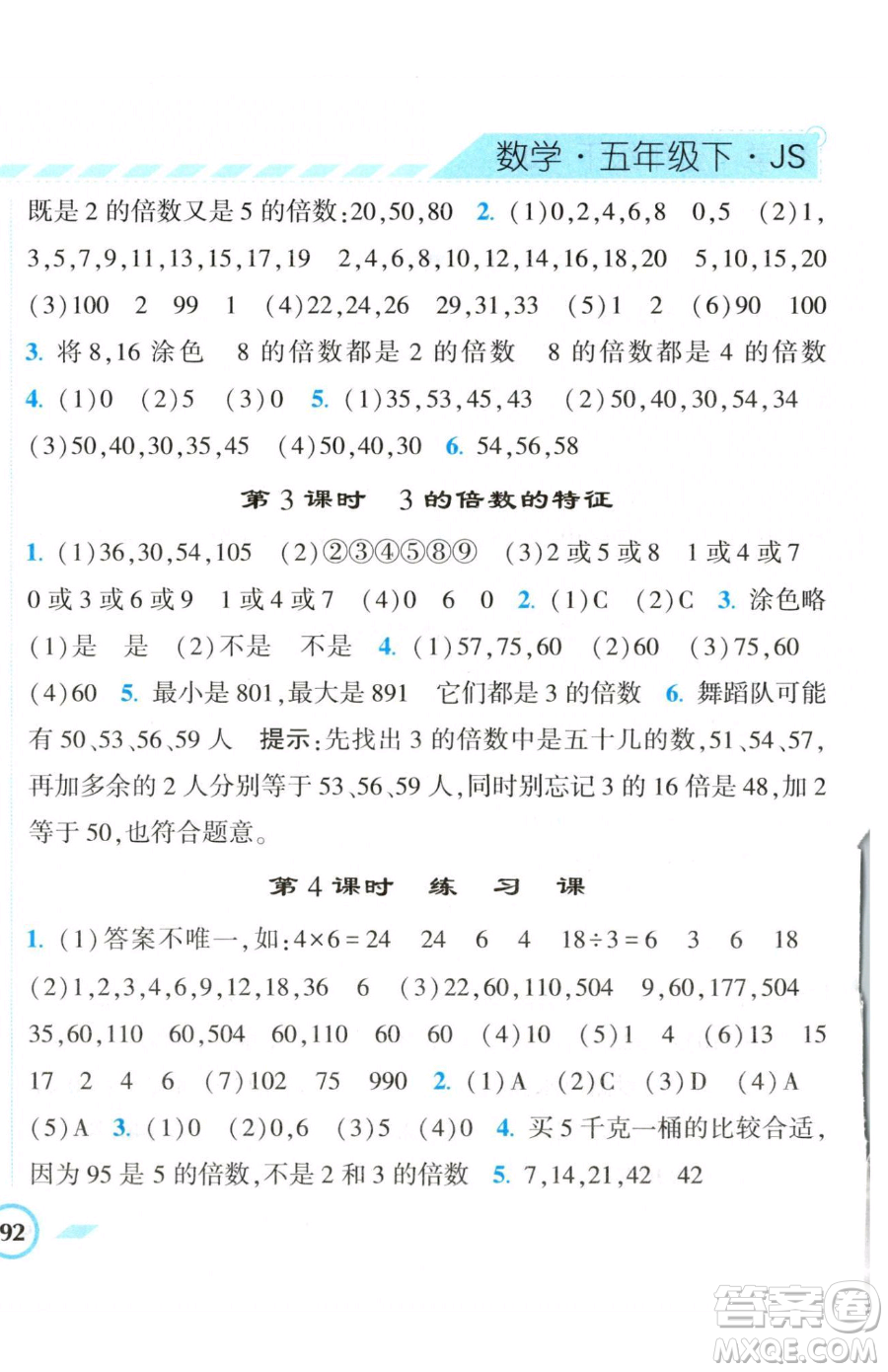 寧夏人民教育出版社2023經(jīng)綸學(xué)典課時(shí)作業(yè)五年級下冊數(shù)學(xué)江蘇版參考答案