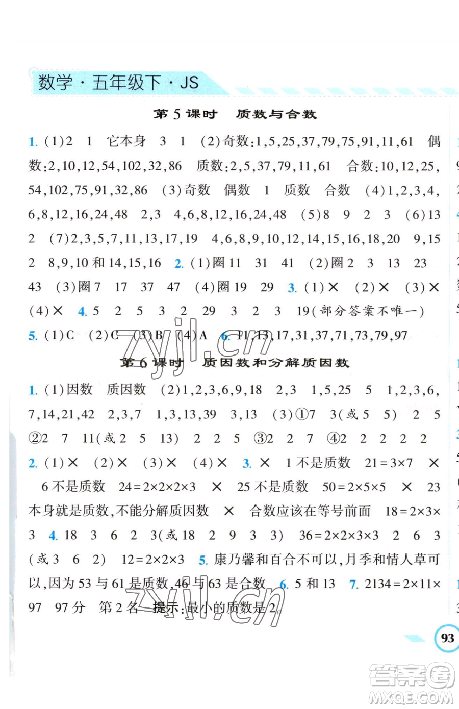 寧夏人民教育出版社2023經(jīng)綸學(xué)典課時(shí)作業(yè)五年級下冊數(shù)學(xué)江蘇版參考答案