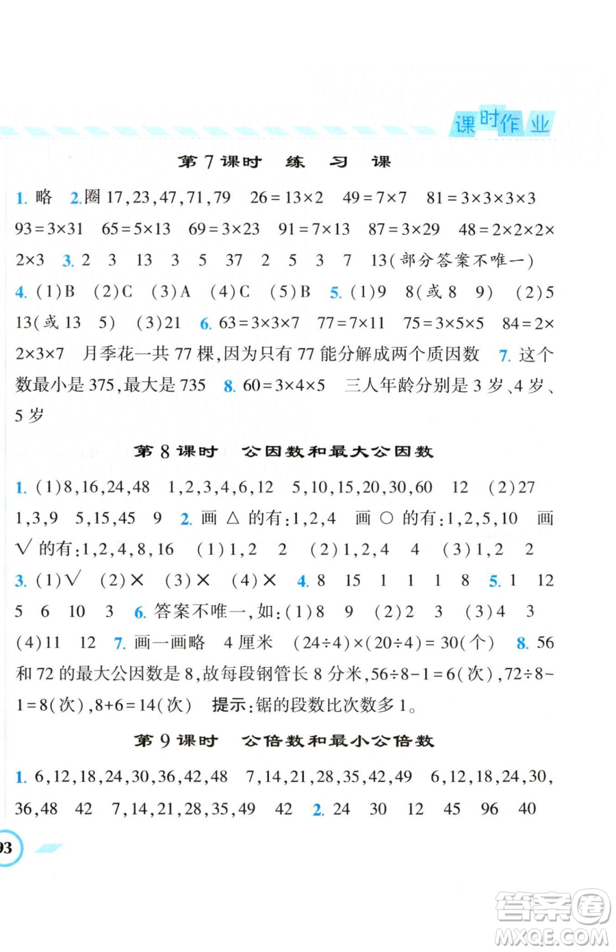 寧夏人民教育出版社2023經(jīng)綸學(xué)典課時(shí)作業(yè)五年級下冊數(shù)學(xué)江蘇版參考答案