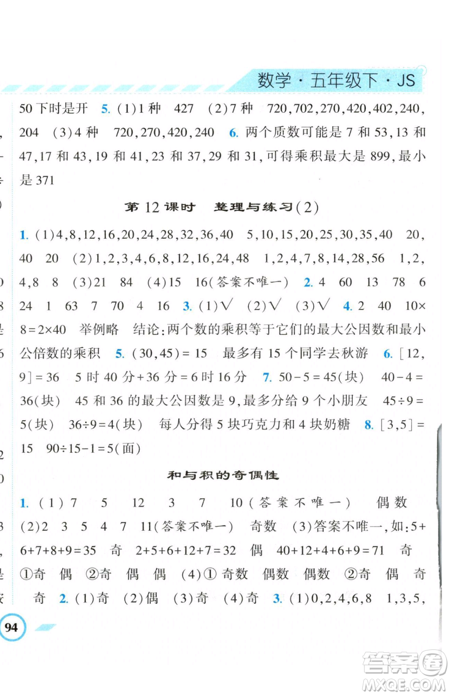 寧夏人民教育出版社2023經(jīng)綸學(xué)典課時(shí)作業(yè)五年級下冊數(shù)學(xué)江蘇版參考答案