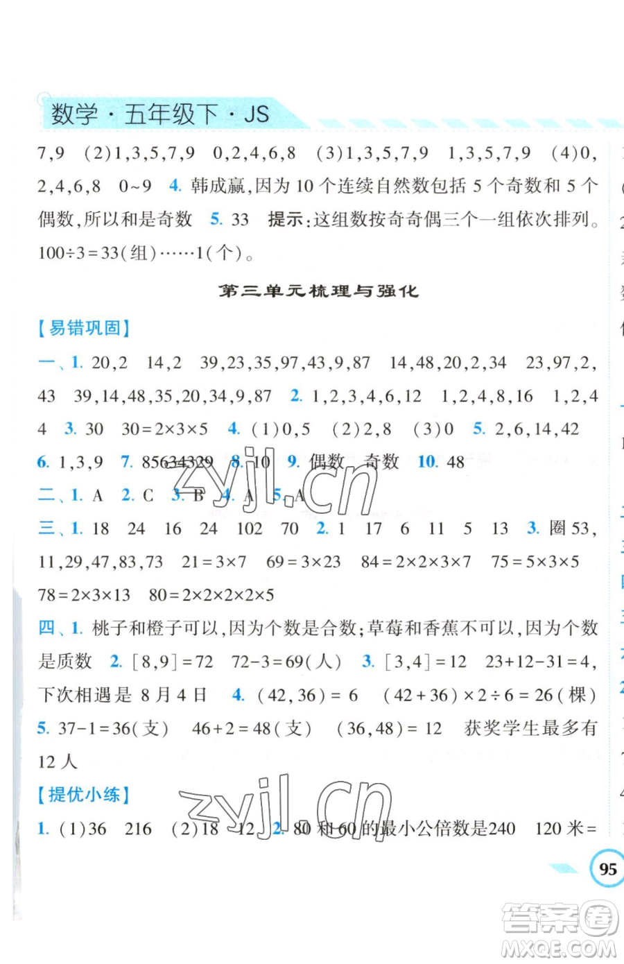 寧夏人民教育出版社2023經(jīng)綸學(xué)典課時(shí)作業(yè)五年級下冊數(shù)學(xué)江蘇版參考答案