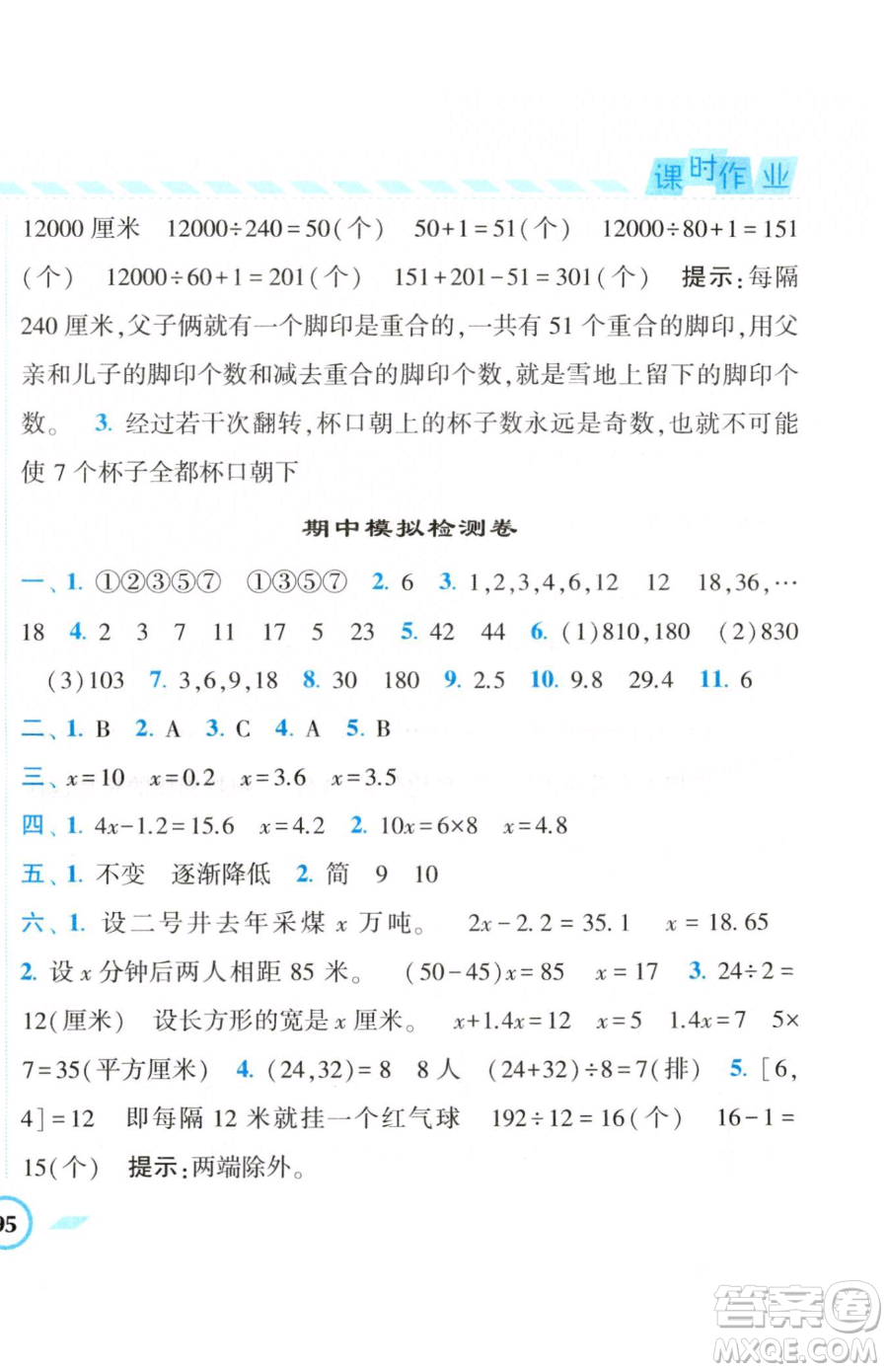 寧夏人民教育出版社2023經(jīng)綸學(xué)典課時(shí)作業(yè)五年級下冊數(shù)學(xué)江蘇版參考答案