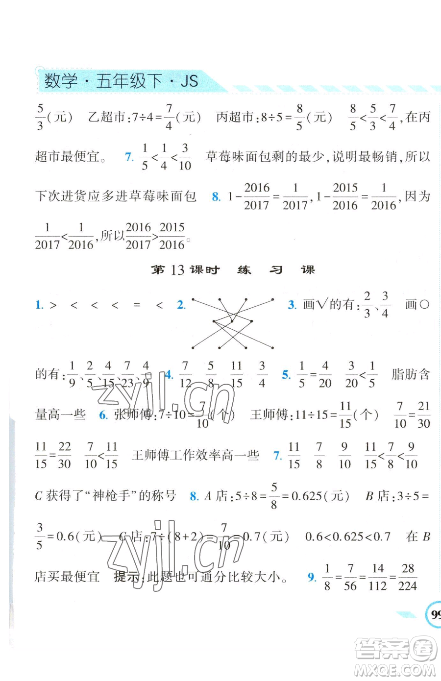 寧夏人民教育出版社2023經(jīng)綸學(xué)典課時(shí)作業(yè)五年級下冊數(shù)學(xué)江蘇版參考答案