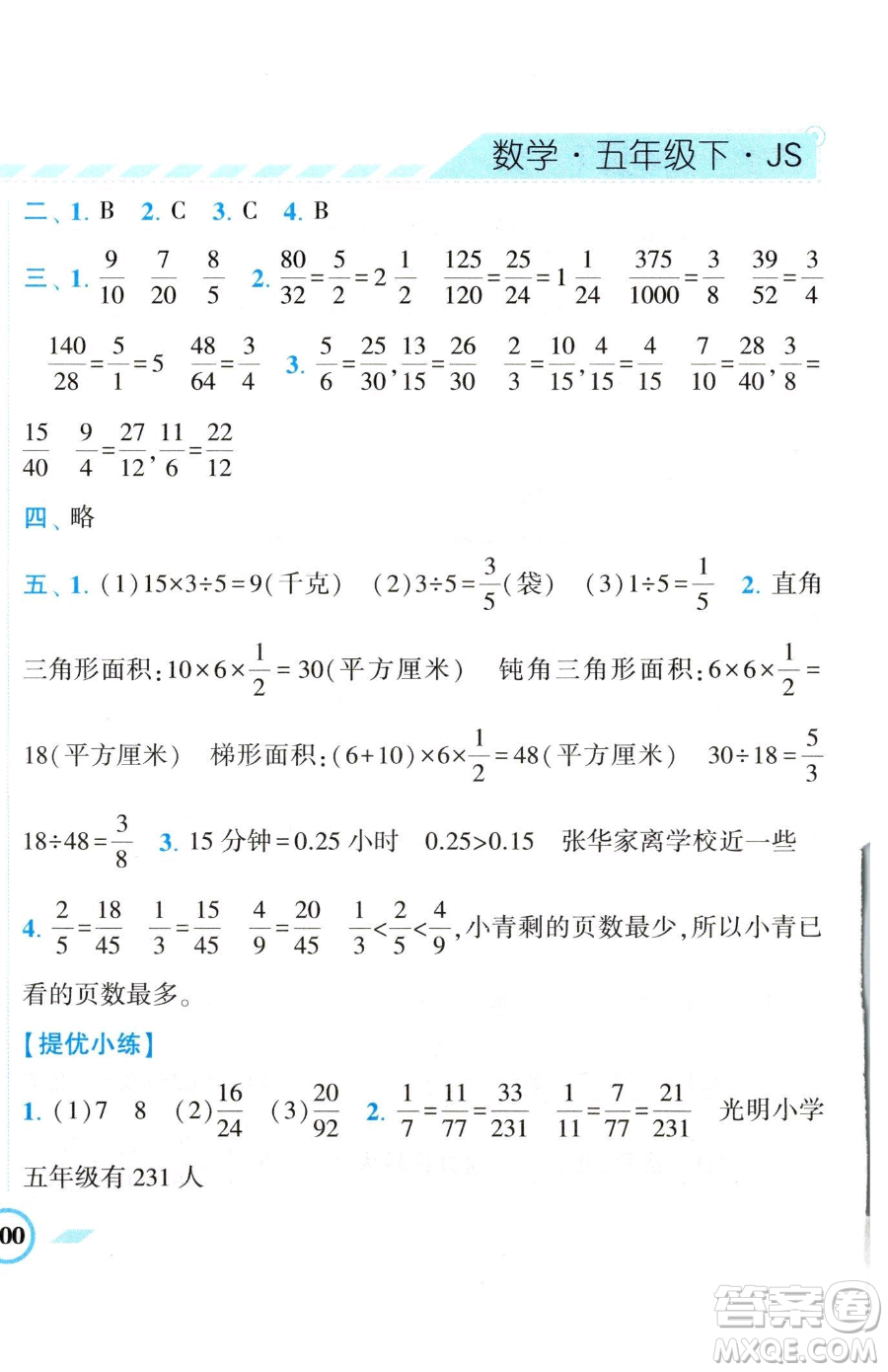 寧夏人民教育出版社2023經(jīng)綸學(xué)典課時(shí)作業(yè)五年級下冊數(shù)學(xué)江蘇版參考答案