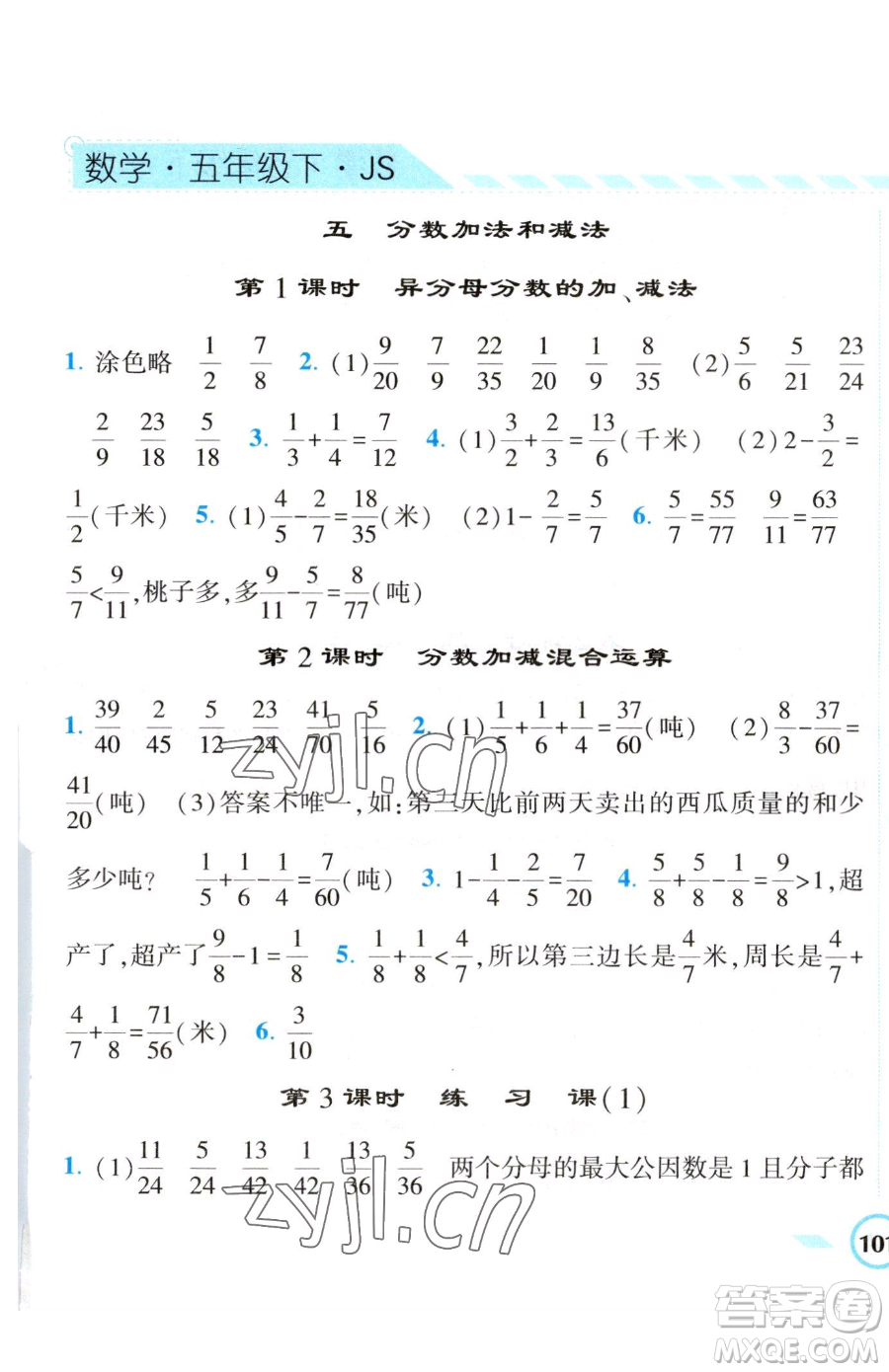 寧夏人民教育出版社2023經(jīng)綸學(xué)典課時(shí)作業(yè)五年級下冊數(shù)學(xué)江蘇版參考答案