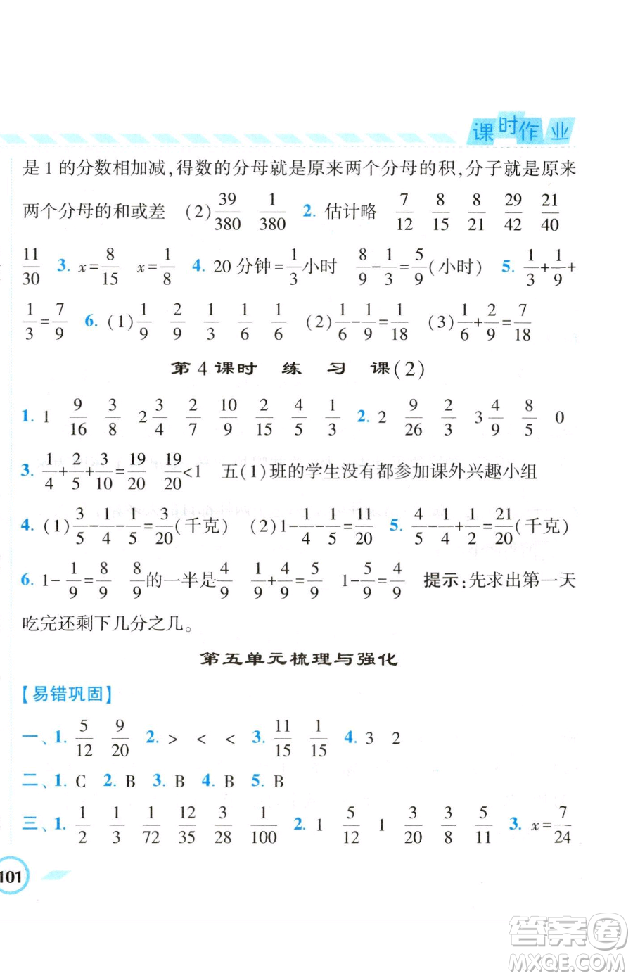 寧夏人民教育出版社2023經(jīng)綸學(xué)典課時(shí)作業(yè)五年級下冊數(shù)學(xué)江蘇版參考答案