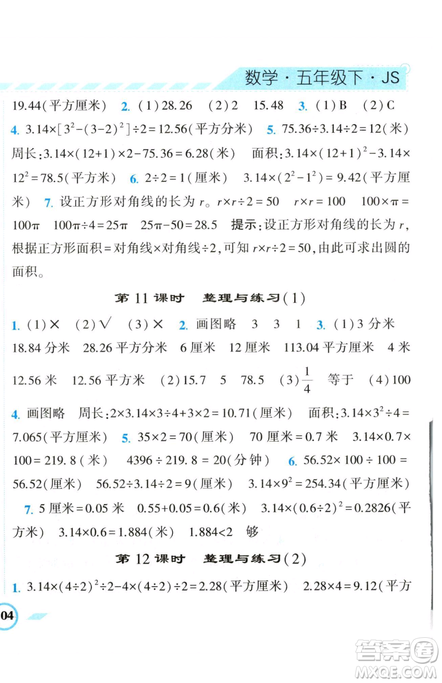 寧夏人民教育出版社2023經(jīng)綸學(xué)典課時(shí)作業(yè)五年級下冊數(shù)學(xué)江蘇版參考答案