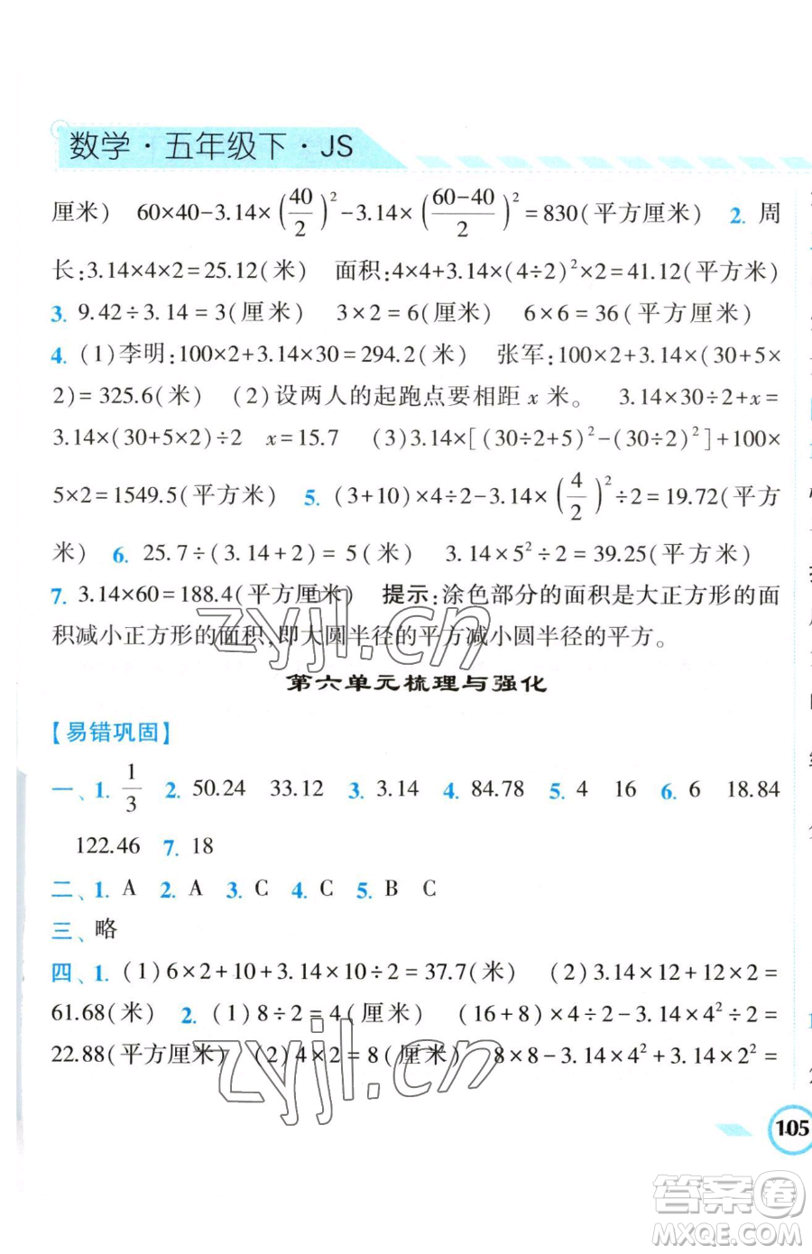 寧夏人民教育出版社2023經(jīng)綸學(xué)典課時(shí)作業(yè)五年級下冊數(shù)學(xué)江蘇版參考答案