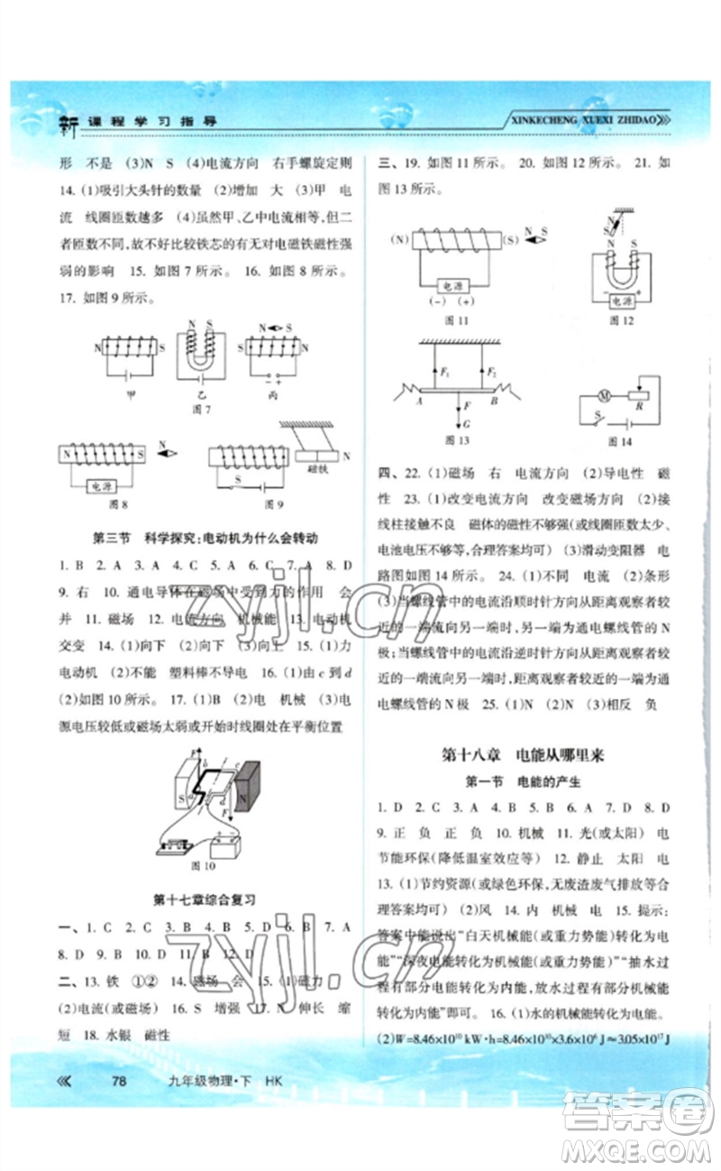 南方出版社2023新課程學(xué)習(xí)指導(dǎo)九年級物理下冊滬科版參考答案