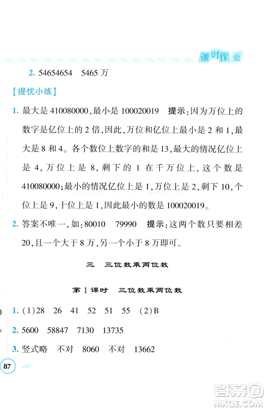 寧夏人民教育出版社2023經(jīng)綸學(xué)典課時(shí)作業(yè)四年級(jí)下冊數(shù)學(xué)江蘇版參考答案