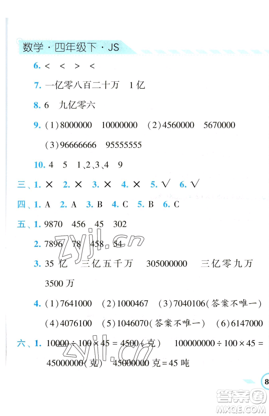 寧夏人民教育出版社2023經(jīng)綸學(xué)典課時(shí)作業(yè)四年級(jí)下冊數(shù)學(xué)江蘇版參考答案