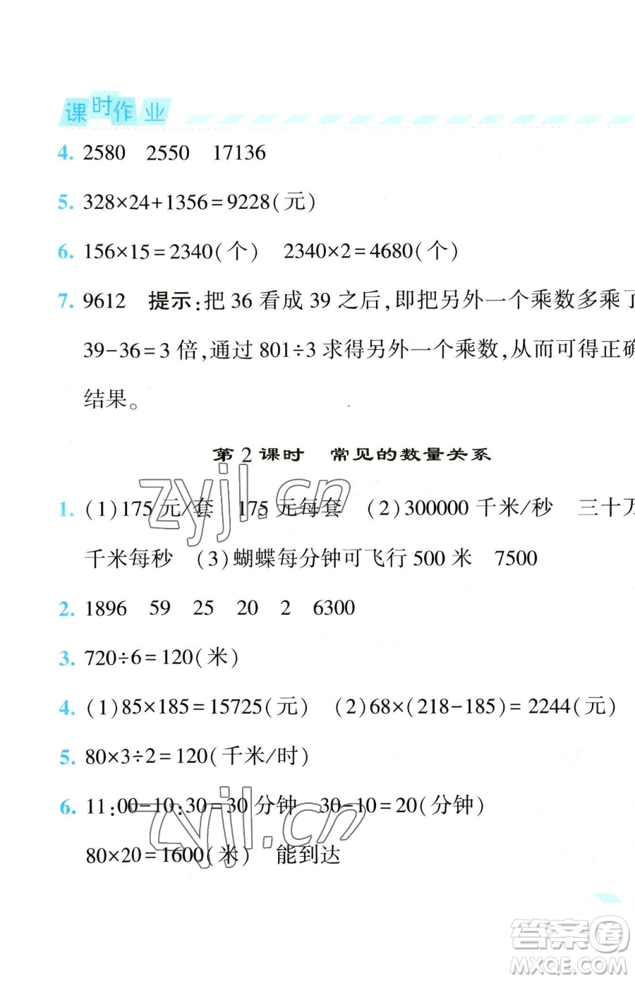 寧夏人民教育出版社2023經(jīng)綸學(xué)典課時(shí)作業(yè)四年級(jí)下冊數(shù)學(xué)江蘇版參考答案