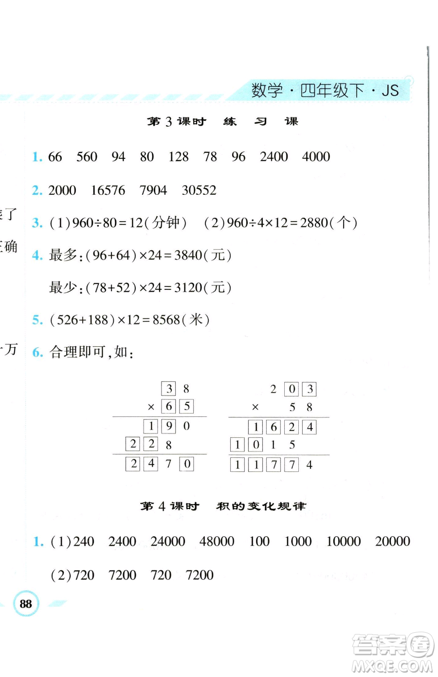 寧夏人民教育出版社2023經(jīng)綸學(xué)典課時(shí)作業(yè)四年級(jí)下冊數(shù)學(xué)江蘇版參考答案