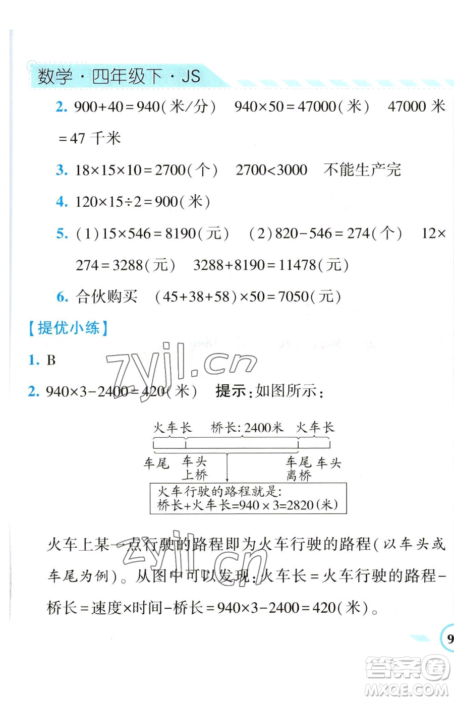 寧夏人民教育出版社2023經(jīng)綸學(xué)典課時(shí)作業(yè)四年級(jí)下冊數(shù)學(xué)江蘇版參考答案