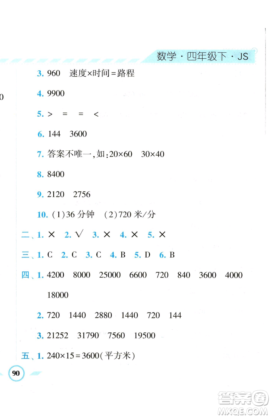 寧夏人民教育出版社2023經(jīng)綸學(xué)典課時(shí)作業(yè)四年級(jí)下冊數(shù)學(xué)江蘇版參考答案