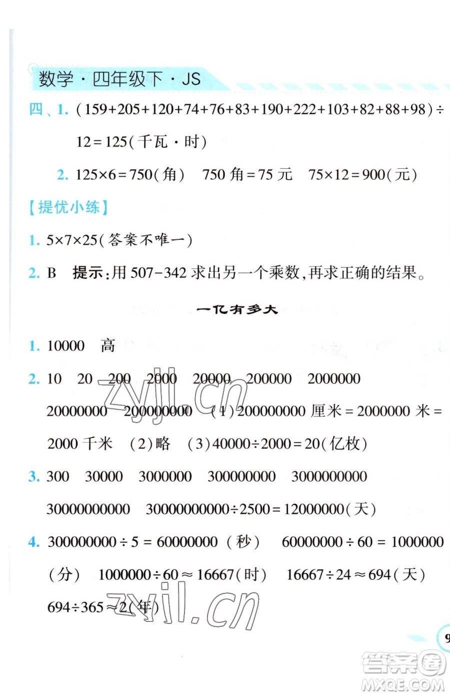 寧夏人民教育出版社2023經(jīng)綸學(xué)典課時(shí)作業(yè)四年級(jí)下冊數(shù)學(xué)江蘇版參考答案