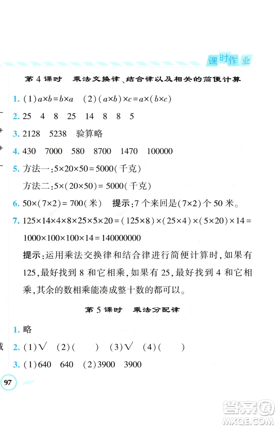 寧夏人民教育出版社2023經(jīng)綸學(xué)典課時(shí)作業(yè)四年級(jí)下冊數(shù)學(xué)江蘇版參考答案