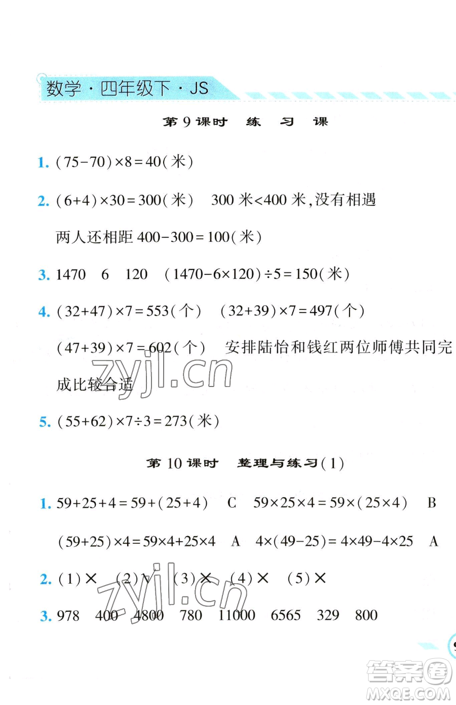 寧夏人民教育出版社2023經(jīng)綸學(xué)典課時(shí)作業(yè)四年級(jí)下冊數(shù)學(xué)江蘇版參考答案