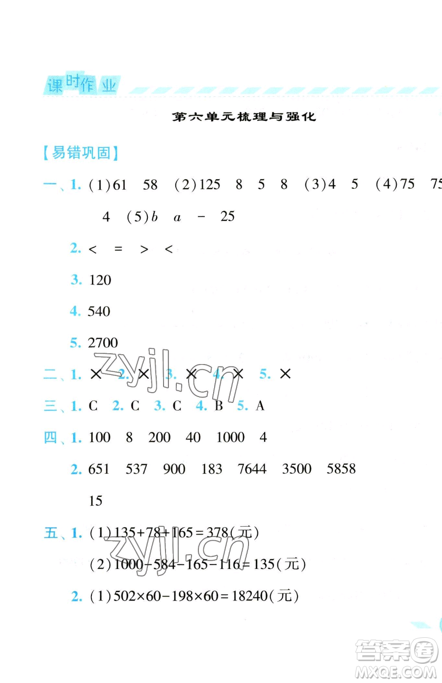 寧夏人民教育出版社2023經(jīng)綸學(xué)典課時(shí)作業(yè)四年級(jí)下冊數(shù)學(xué)江蘇版參考答案