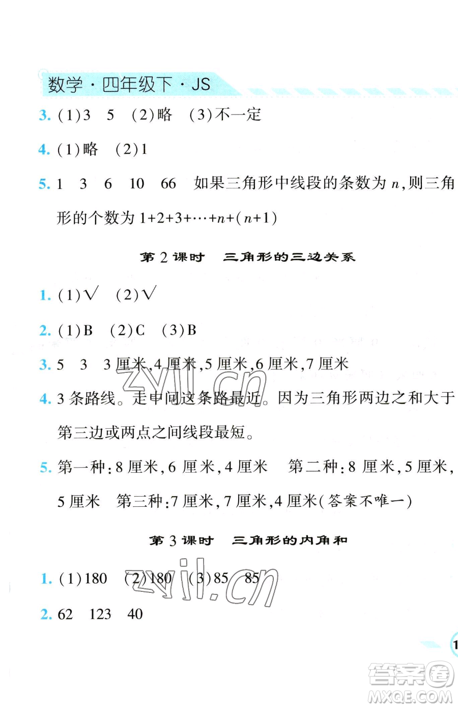 寧夏人民教育出版社2023經(jīng)綸學(xué)典課時(shí)作業(yè)四年級(jí)下冊數(shù)學(xué)江蘇版參考答案