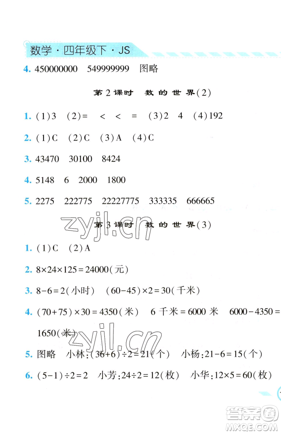 寧夏人民教育出版社2023經(jīng)綸學(xué)典課時(shí)作業(yè)四年級(jí)下冊數(shù)學(xué)江蘇版參考答案