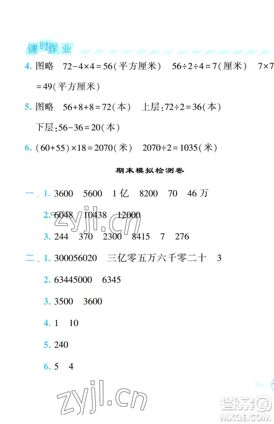 寧夏人民教育出版社2023經(jīng)綸學(xué)典課時(shí)作業(yè)四年級(jí)下冊數(shù)學(xué)江蘇版參考答案