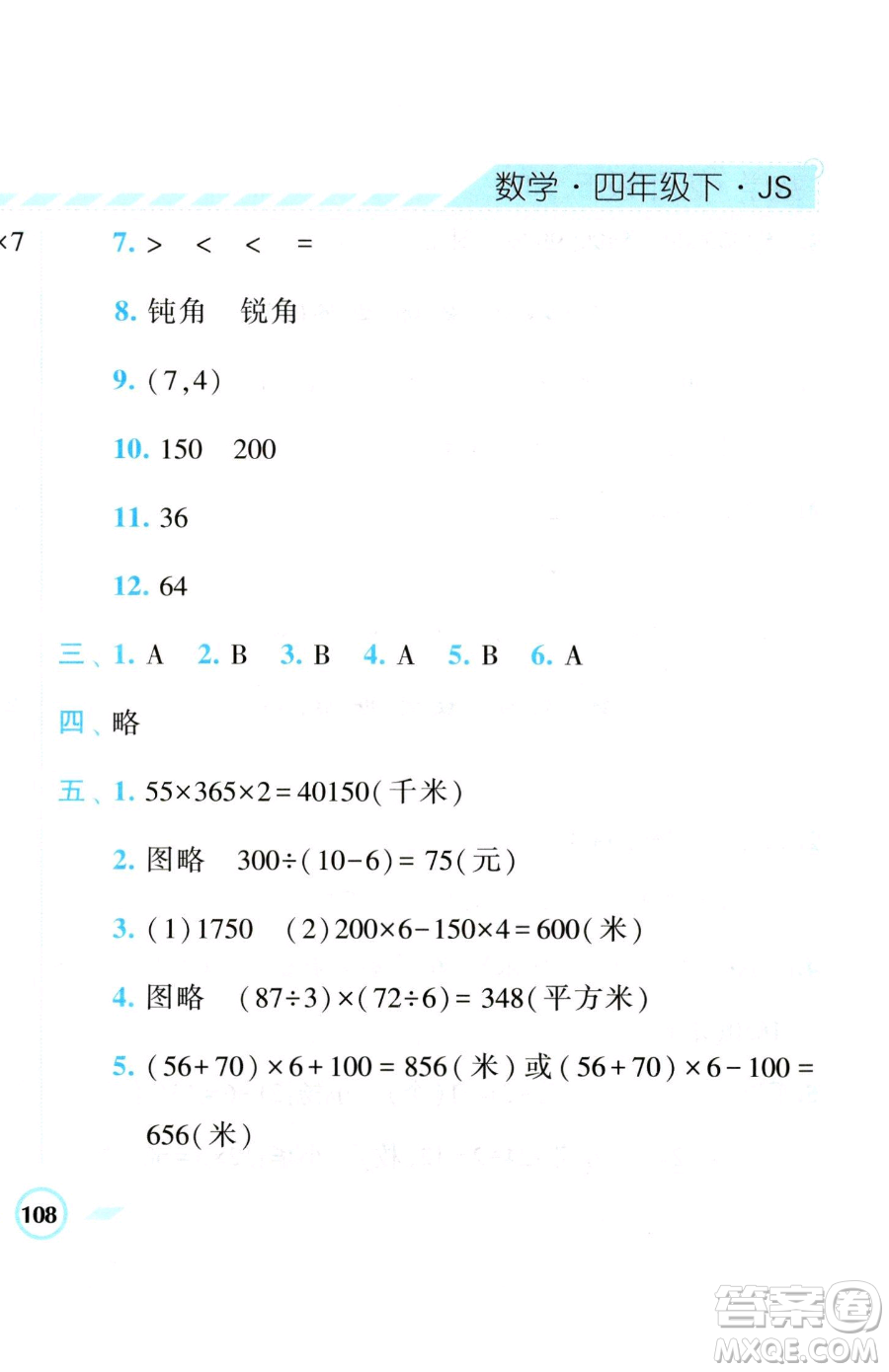 寧夏人民教育出版社2023經(jīng)綸學(xué)典課時(shí)作業(yè)四年級(jí)下冊數(shù)學(xué)江蘇版參考答案