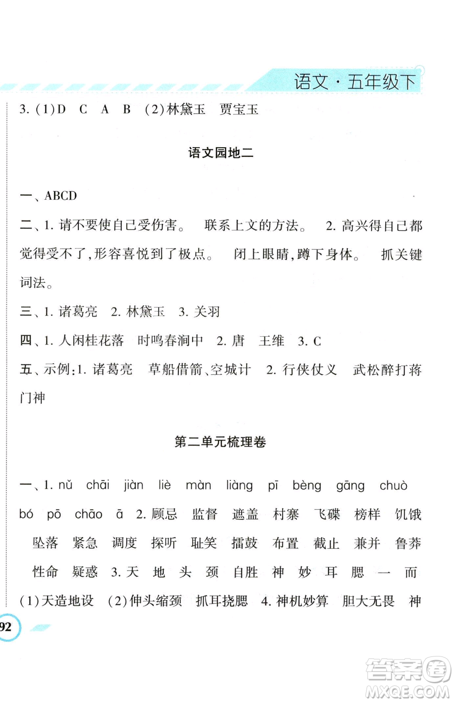 寧夏人民教育出版社2023經(jīng)綸學(xué)典課時作業(yè)五年級下冊語文人教版參考答案