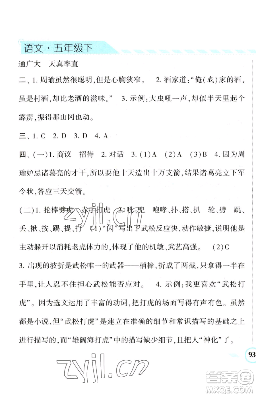 寧夏人民教育出版社2023經(jīng)綸學(xué)典課時作業(yè)五年級下冊語文人教版參考答案