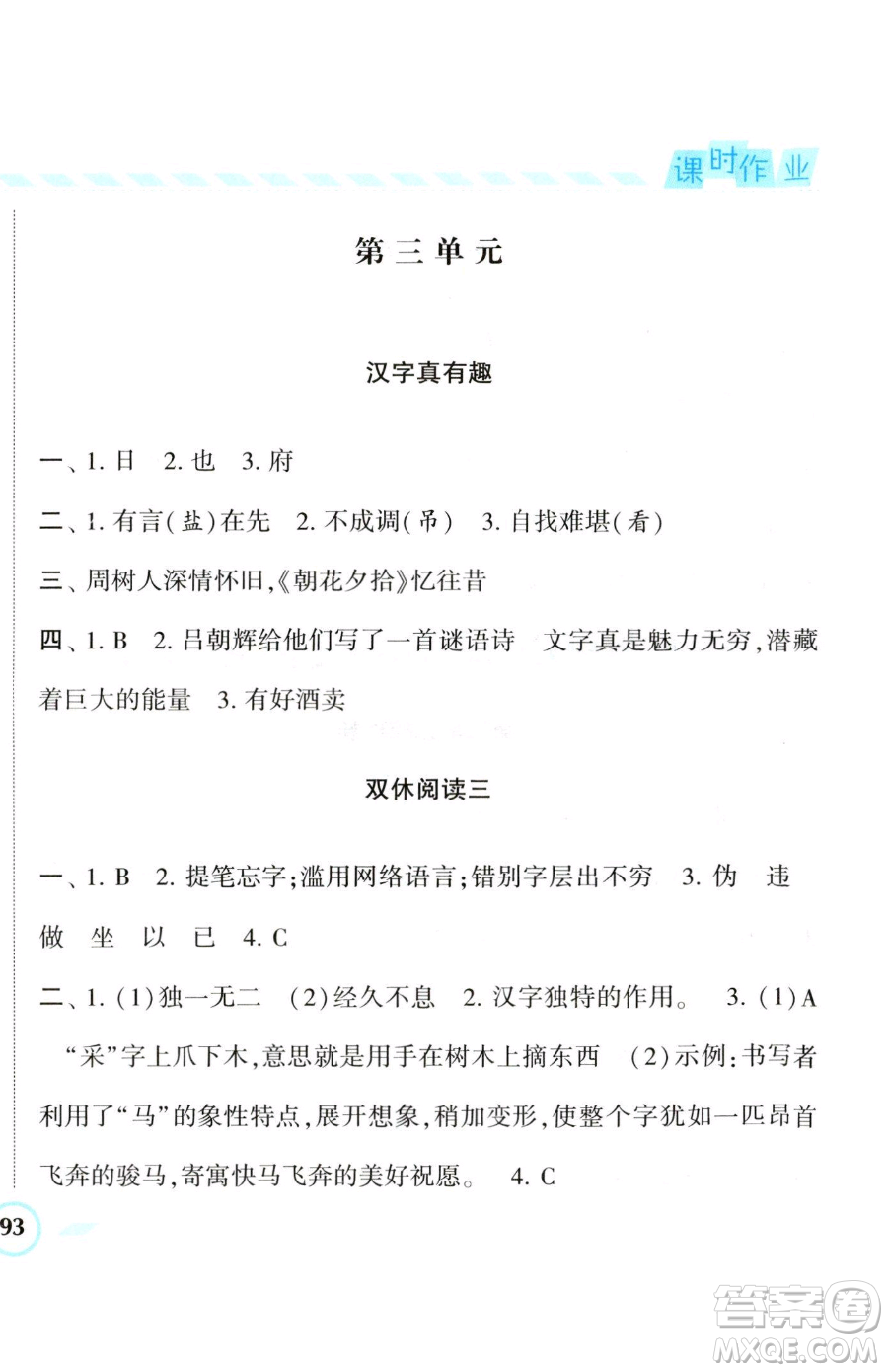 寧夏人民教育出版社2023經(jīng)綸學(xué)典課時作業(yè)五年級下冊語文人教版參考答案