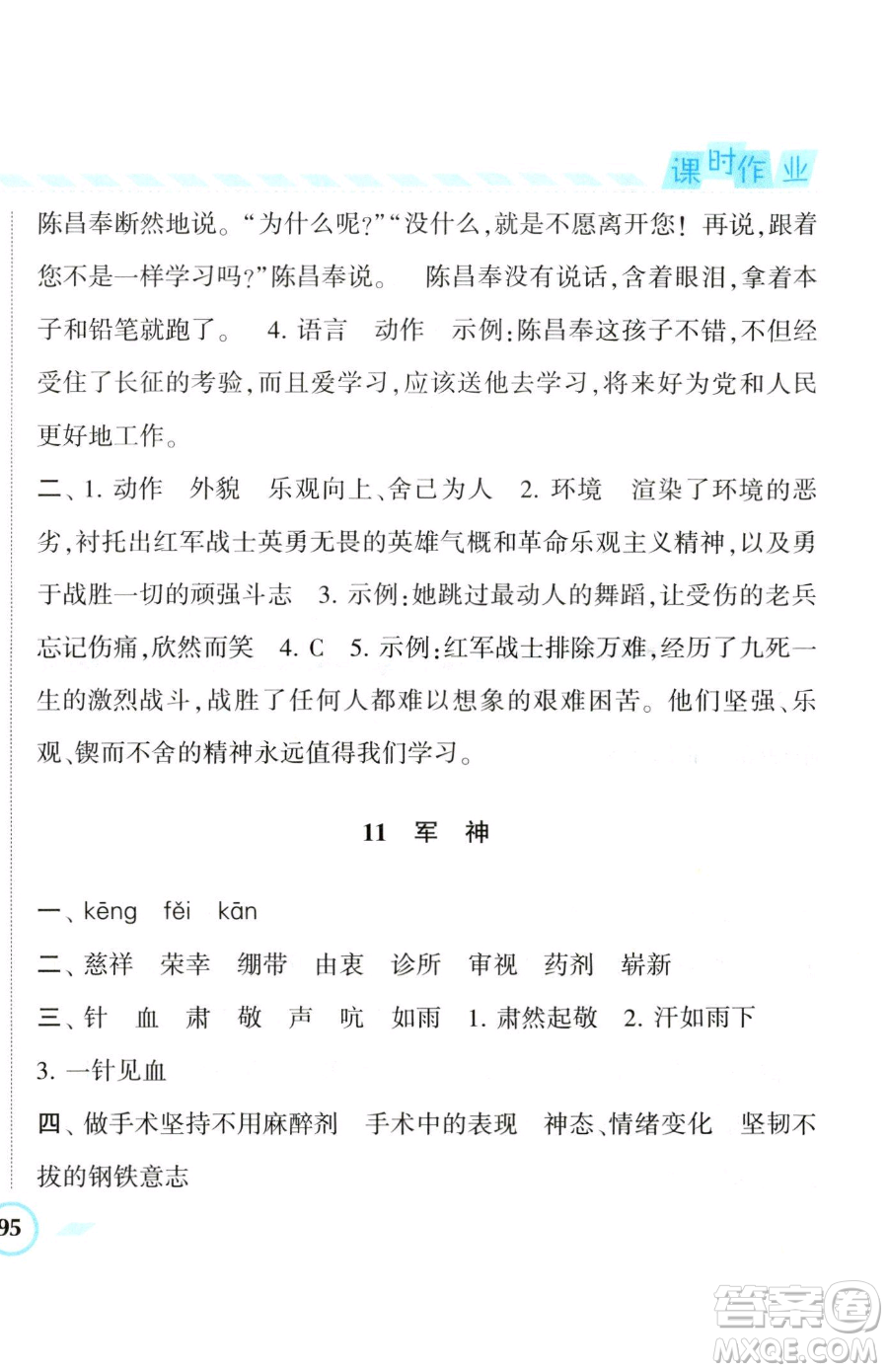 寧夏人民教育出版社2023經(jīng)綸學(xué)典課時作業(yè)五年級下冊語文人教版參考答案