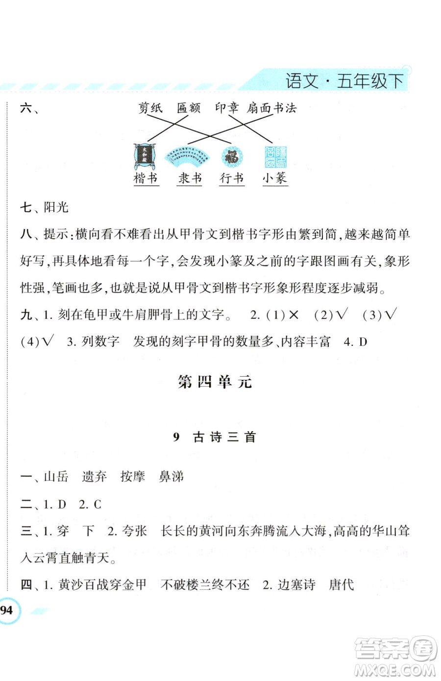 寧夏人民教育出版社2023經(jīng)綸學(xué)典課時作業(yè)五年級下冊語文人教版參考答案