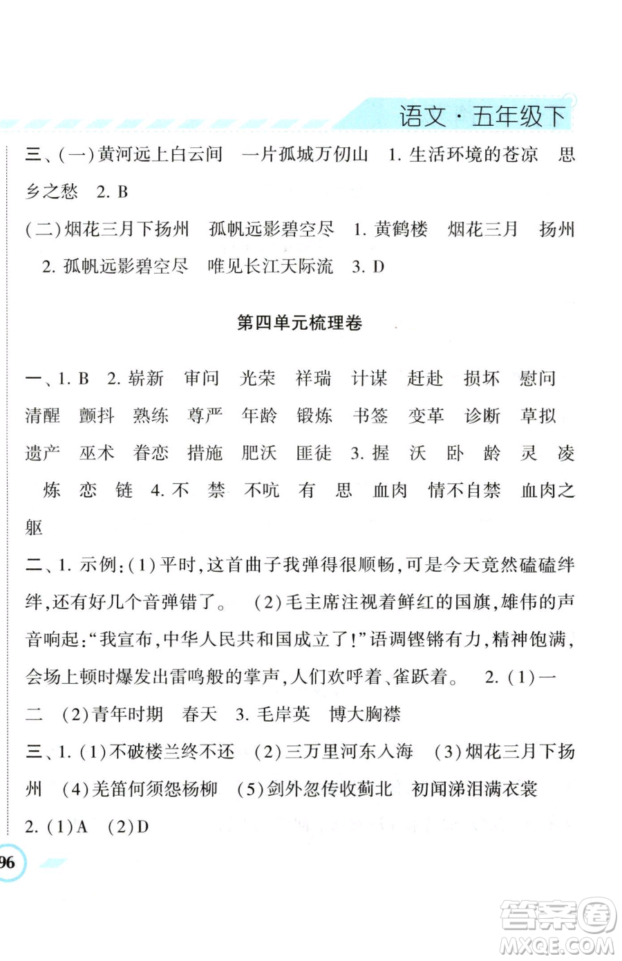 寧夏人民教育出版社2023經(jīng)綸學(xué)典課時作業(yè)五年級下冊語文人教版參考答案