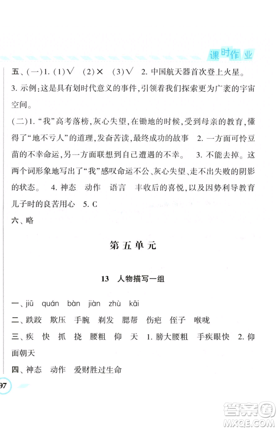 寧夏人民教育出版社2023經(jīng)綸學(xué)典課時作業(yè)五年級下冊語文人教版參考答案