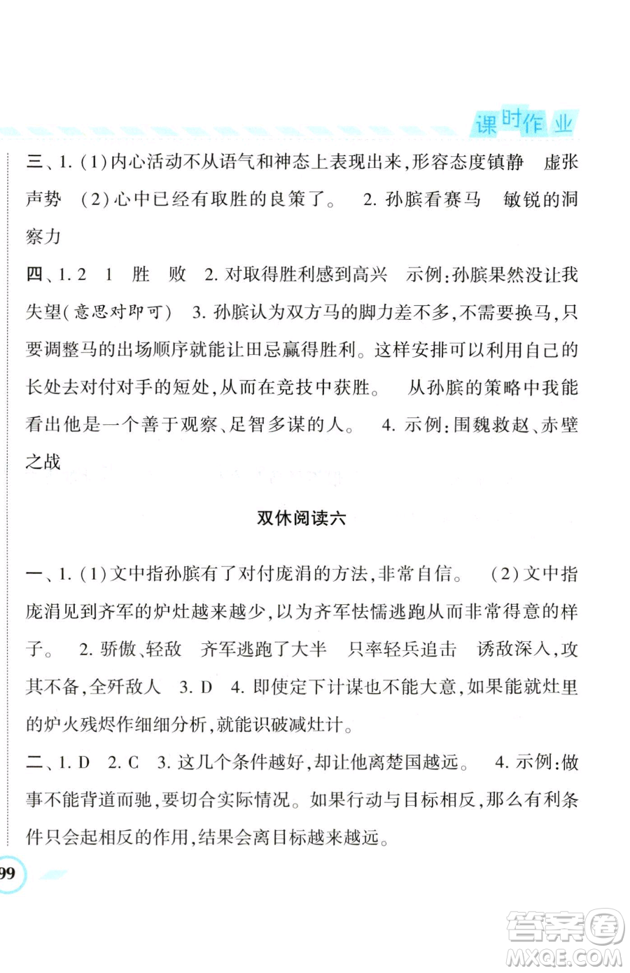 寧夏人民教育出版社2023經(jīng)綸學(xué)典課時作業(yè)五年級下冊語文人教版參考答案