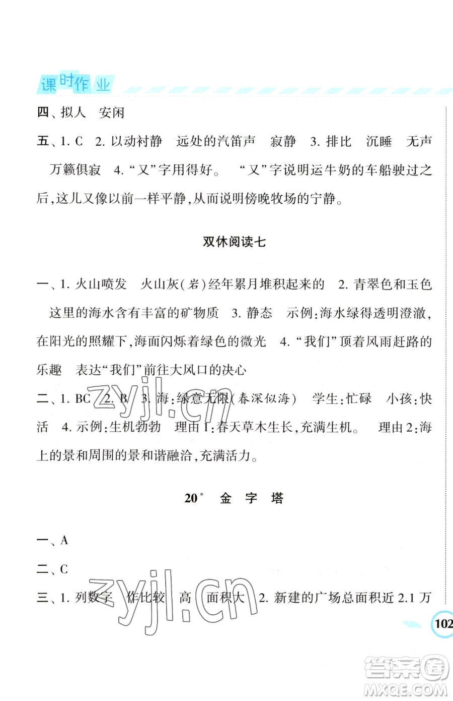 寧夏人民教育出版社2023經(jīng)綸學(xué)典課時作業(yè)五年級下冊語文人教版參考答案