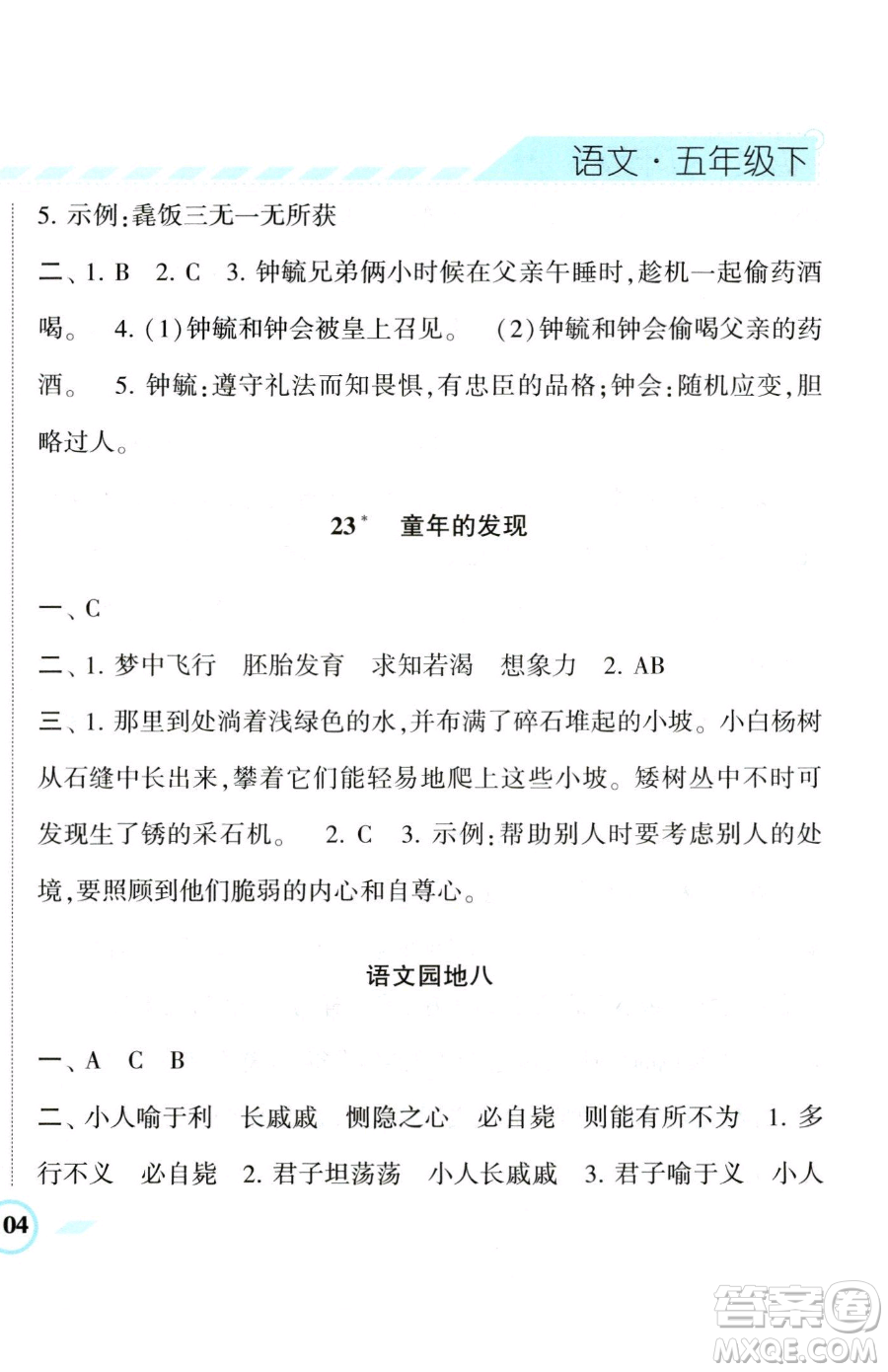 寧夏人民教育出版社2023經(jīng)綸學(xué)典課時作業(yè)五年級下冊語文人教版參考答案