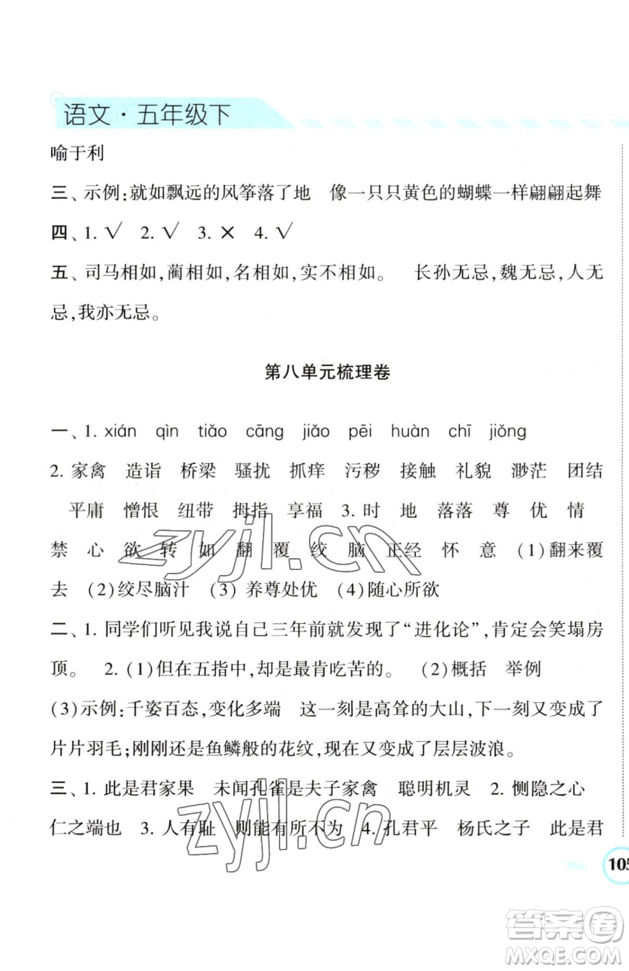 寧夏人民教育出版社2023經(jīng)綸學(xué)典課時作業(yè)五年級下冊語文人教版參考答案