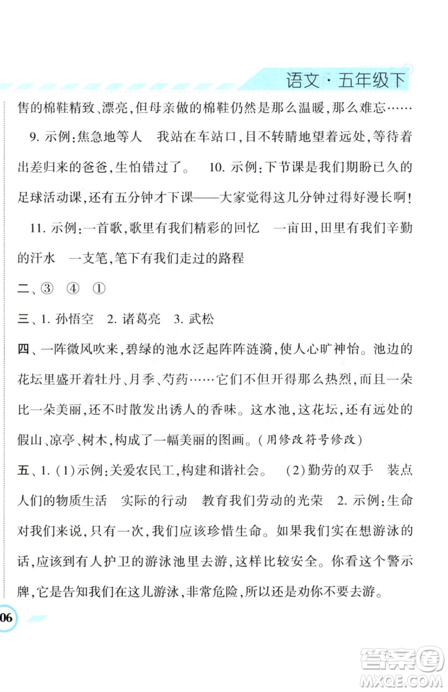 寧夏人民教育出版社2023經(jīng)綸學(xué)典課時作業(yè)五年級下冊語文人教版參考答案