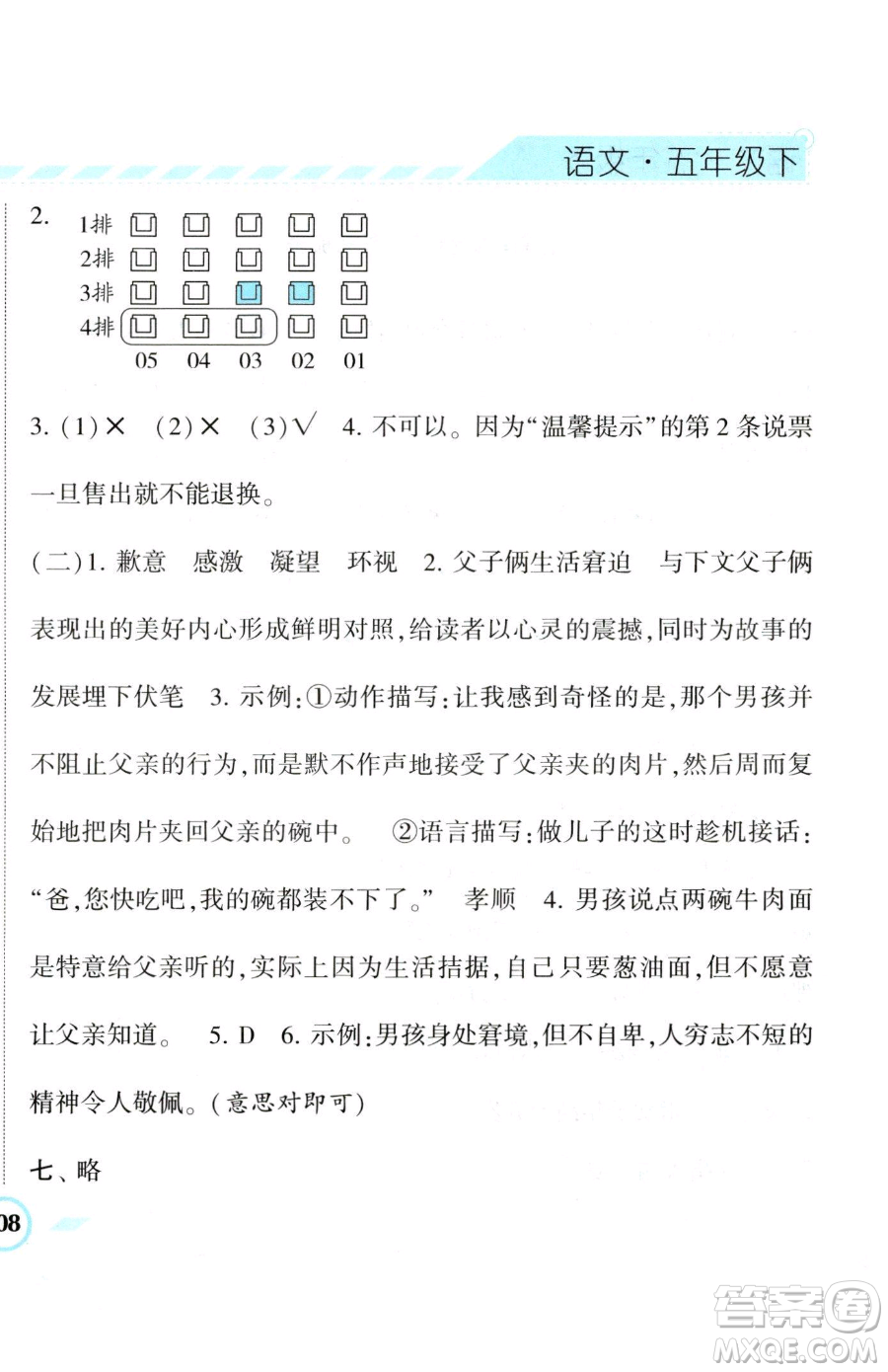 寧夏人民教育出版社2023經(jīng)綸學(xué)典課時作業(yè)五年級下冊語文人教版參考答案