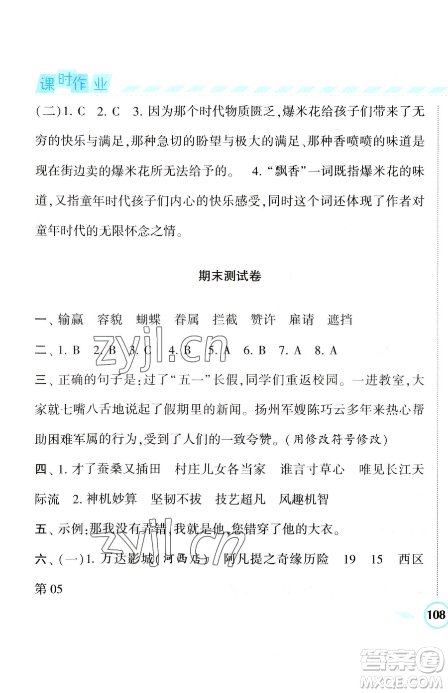 寧夏人民教育出版社2023經(jīng)綸學(xué)典課時作業(yè)五年級下冊語文人教版參考答案