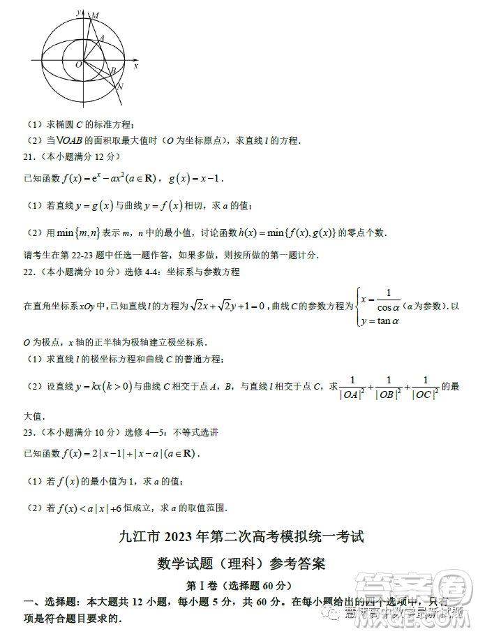 九江市2023年第二次高考模擬統(tǒng)一考試?yán)砜茢?shù)學(xué)試卷答案