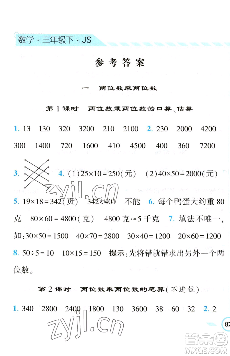 寧夏人民教育出版社2023經(jīng)綸學(xué)典課時(shí)作業(yè)三年級(jí)下冊(cè)數(shù)學(xué)江蘇版參考答案