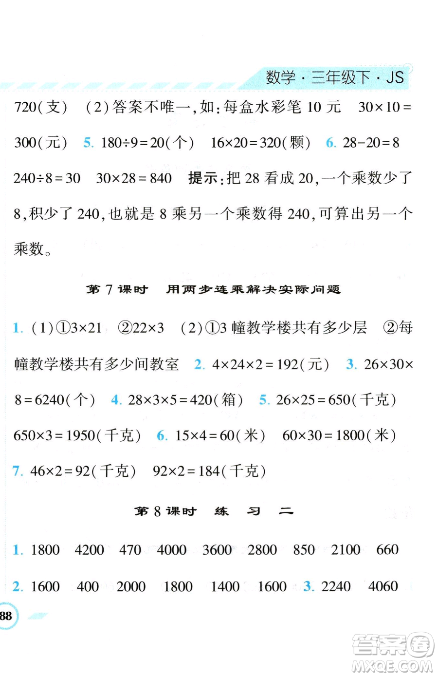 寧夏人民教育出版社2023經(jīng)綸學(xué)典課時(shí)作業(yè)三年級(jí)下冊(cè)數(shù)學(xué)江蘇版參考答案