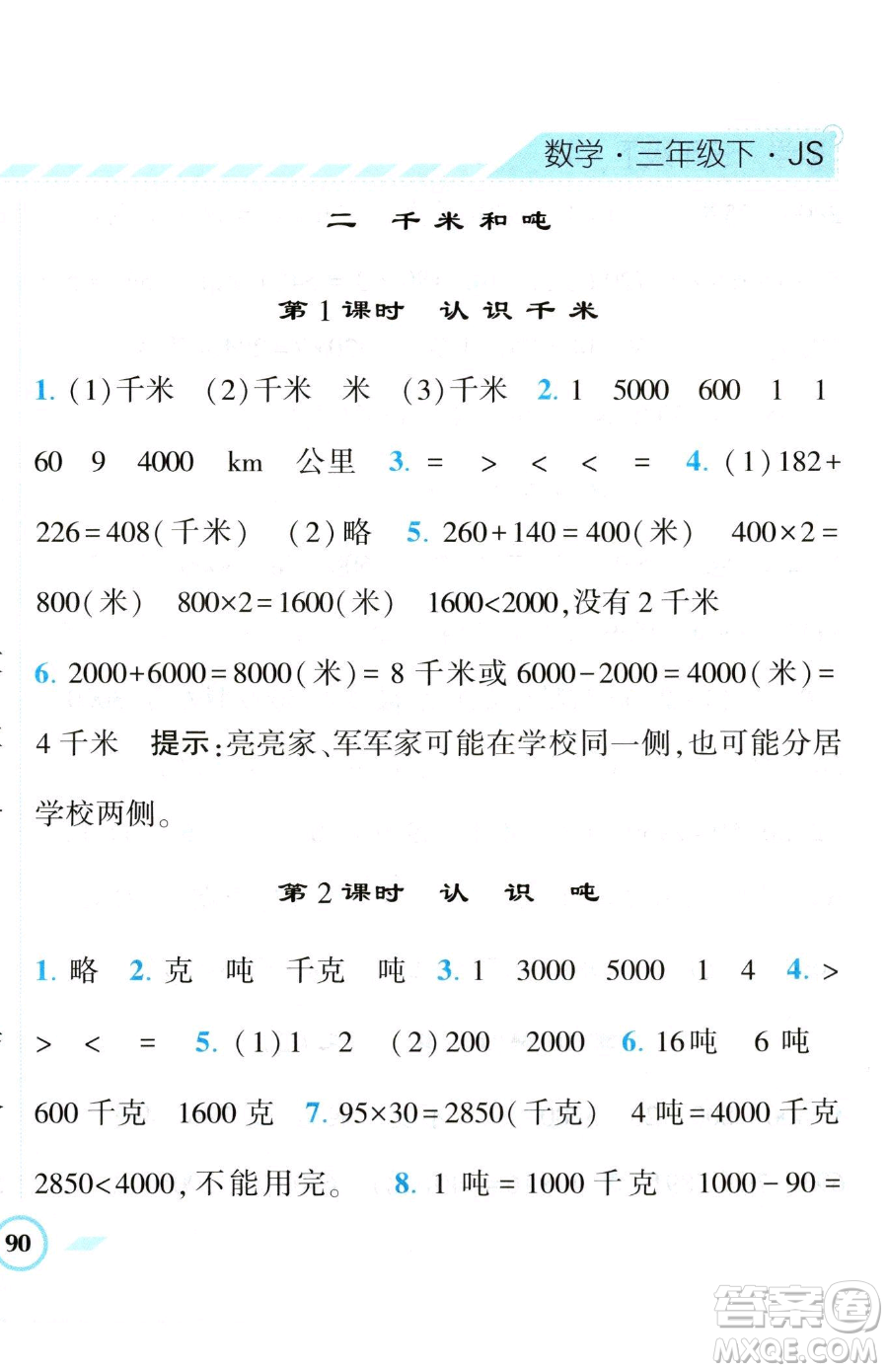 寧夏人民教育出版社2023經(jīng)綸學(xué)典課時(shí)作業(yè)三年級(jí)下冊(cè)數(shù)學(xué)江蘇版參考答案