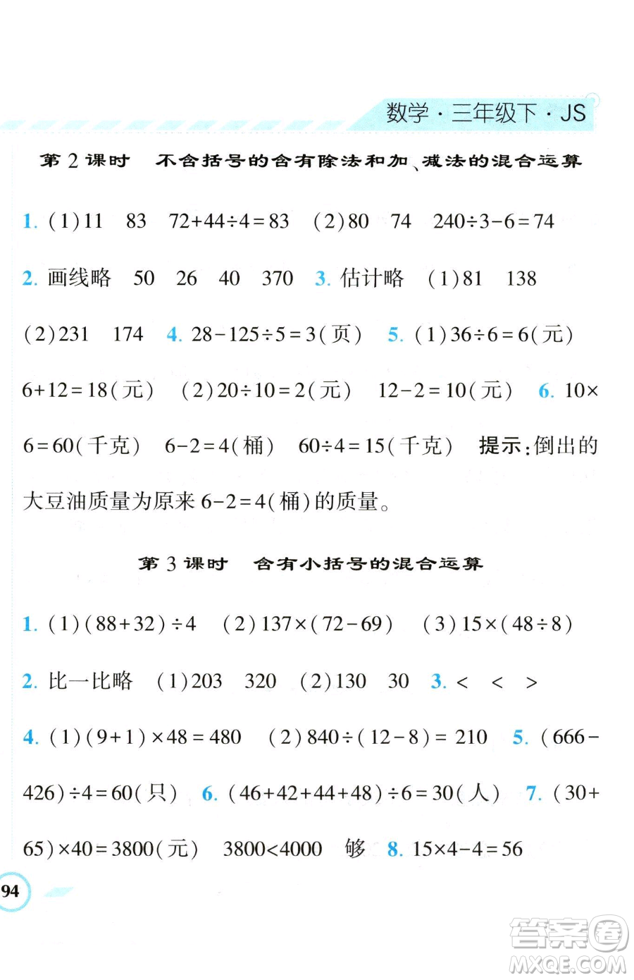 寧夏人民教育出版社2023經(jīng)綸學(xué)典課時(shí)作業(yè)三年級(jí)下冊(cè)數(shù)學(xué)江蘇版參考答案